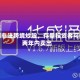 告别非法跨境炒股，存量投资者可在两年内卖出