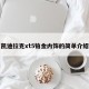凯迪拉克xt5铂金内饰的简单介绍