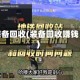 装备回收(装备回收赚钱)