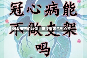 做心脏药的公司，把投资者气到心疼