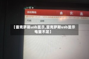 【雷克萨斯usb显示,雷克萨斯usb显示电量不足】