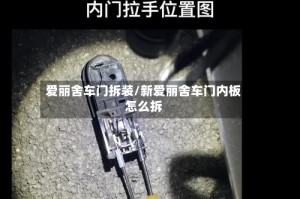 爱丽舍车门拆装/新爱丽舍车门内板怎么拆