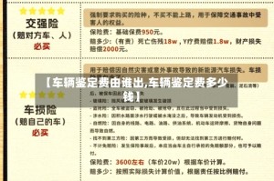 【车辆鉴定费由谁出,车辆鉴定费多少钱】