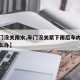 【车门没关雨水,车门没关紧下雨后车内有积水怎么办】