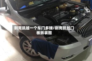 别克凯越一个车门多钱/别克凯越门板拆装图