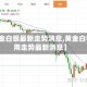 【黄金白银最新走势消息,黄金白银费用走势最新消息】