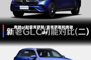 奔驰gl和雷克萨斯/雷克萨斯和奔驰glc