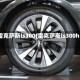 雷克萨斯ls300(雷克萨斯ls300h)