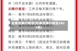 石家庄限行规定(石家庄限行规定2021年)