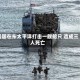 美国在东太平洋打击一艘船只 造成三人死亡