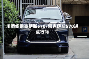 川藏线雷克萨斯570/雷克萨斯570进藏行吗
