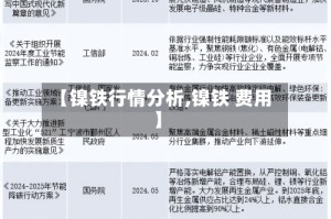 【镍铁行情分析,镍铁 费用】