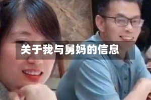 关于我与舅妈的信息
