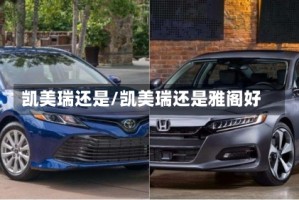 凯美瑞还是/凯美瑞还是雅阁好