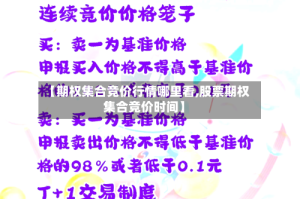 【期权集合竞价行情哪里看,股票期权集合竞价时间】
