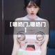 【曝奶门,曝奶门】