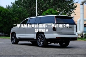 二手凯迪拉克凯雷德/二手凯迪拉克凯雷德V