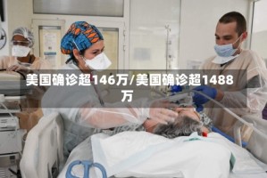 美国确诊超146万/美国确诊超1488万