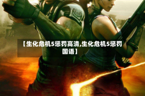 【生化危机5惩罚高清,生化危机5惩罚国语】