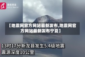 【地震网官方网站最新发布,地震网官方网站最新发布宁夏】