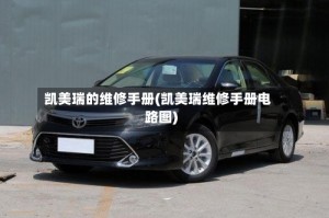 凯美瑞的维修手册(凯美瑞维修手册电路图)