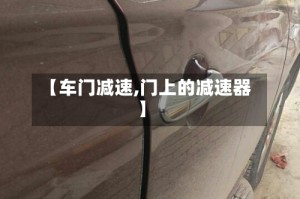【车门减速,门上的减速器】