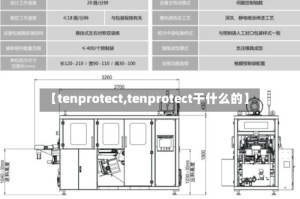 【tenprotect,tenprotect干什么的】