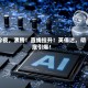 今夜，沸腾！直线拉升！英伟达，彻底引爆！