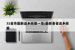 31省市最新返乡政策一览/最新各省返乡政策