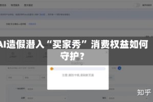 AI造假潜入“买家秀” 消费权益如何守护？