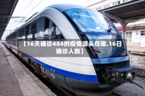 【16天确诊484例疫情源头在哪,16日确诊人数】