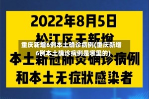 重庆新增6例本土确诊病例(重庆新增6例本土确诊病例是哪里的)