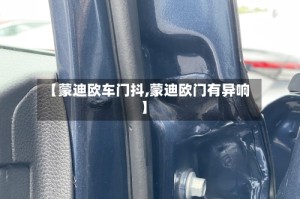 【蒙迪欧车门抖,蒙迪欧门有异响】