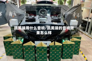 凯美瑞用什么音响/凯美瑞的音响效果怎么样