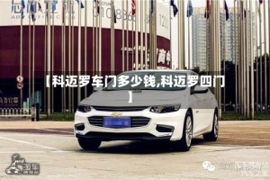 【科迈罗车门多少钱,科迈罗四门】