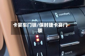 卡宴车门锁/保时捷卡宴门锁