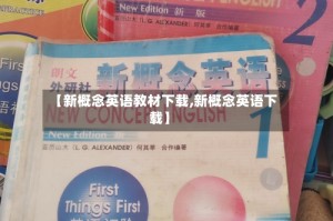 【新概念英语教材下载,新概念英语下载】