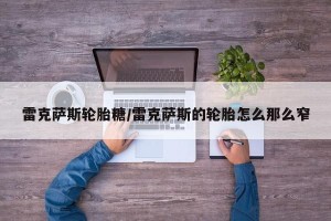 雷克萨斯轮胎糖/雷克萨斯的轮胎怎么那么窄