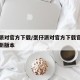 蛋仔派对官方下载/蛋仔派对官方下载官方网站最新版本