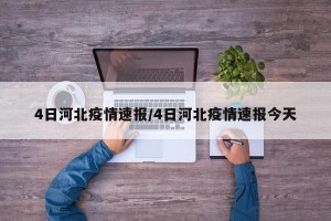 4日河北疫情速报/4日河北疫情速报今天