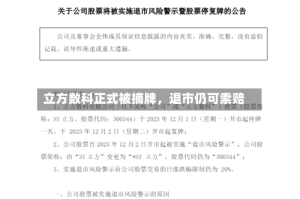 立方数科正式被摘牌，退市仍可索赔