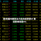 收评|国内期货主力合约涨多跌少 集运欧线涨超4%