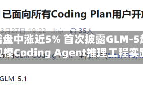 智谱盘中涨近5% 首次披露GLM-5超大规模Coding Agent推理工程实践