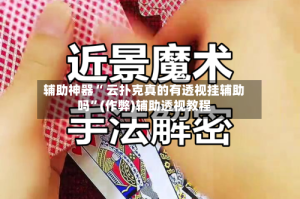 辅助神器“ 云扑克真的有透视挂辅助吗”(作弊)辅助透视教程
