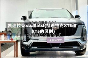 凯迪拉克xts和atsl(凯迪拉克XTS和XT5的区别)