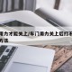车门用力才能关上/车门用力关上后打不开的维修方法