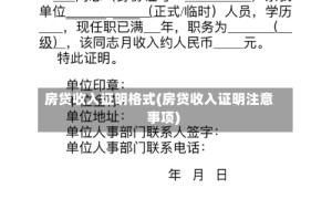 房贷收入证明格式(房贷收入证明注意事项)