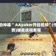 辅助神器“ AApoker开挂视频”(作弊)辅助透视教程