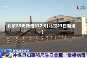北京23天新增332例(北京23日新增)