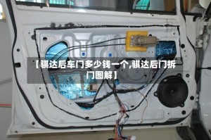【骐达后车门多少钱一个,骐达后门拆门图解】